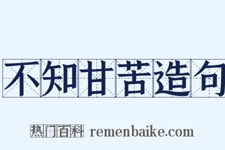 不知甘苦造句是什么意思的图片